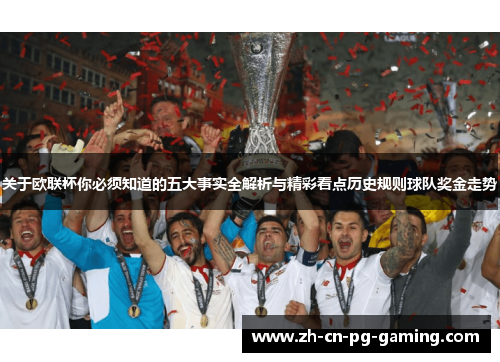 关于欧联杯你必须知道的五大事实全解析与精彩看点历史规则球队奖金走势