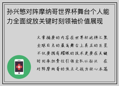 孙兴慜对阵摩纳哥世界杯舞台个人能力全面绽放关键时刻领袖价值展现 孙兴慜对阵摩纳哥世界杯舞台个人能力全面绽放关键时刻领袖价值展现