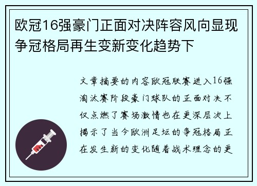 欧冠16强豪门正面对决阵容风向显现争冠格局再生变新变化趋势下 欧冠16强豪门正面对决阵容风向显现争冠格局再生变新变化趋势下