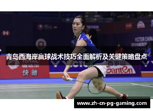 青岛西海岸赢球战术技巧全面解析及关键策略盘点