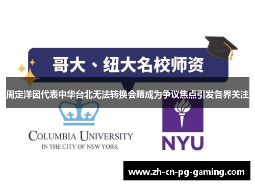 周定洋因代表中华台北无法转换会籍成为争议焦点引发各界关注 周定洋因代表中华台北无法转换会籍成为争议焦点引发各界关注